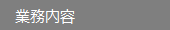 業務内容