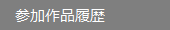 参加作品履歴
