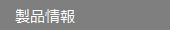 製品情報
